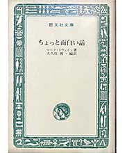 ちょっと面白い話
